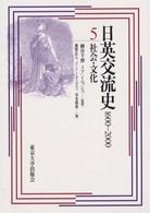 日英交流史 〈５〉 - １６００－２０００ 社会・文化 都築忠七