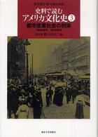 史料で読むアメリカ文化史 〈３〉 都市産業社会の到来 佐々木隆（アメリカ文学）