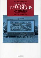 史料で読むアメリカ文化史 〈４〉 アメリカの世紀 有賀夏紀