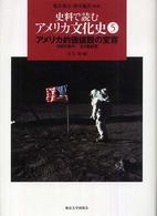 史料で読むアメリカ文化史 〈５〉 アメリカ的価値観の変容 古矢旬