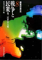 戦争と民衆―第二次世界大戦