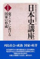 日本史講座〈第１巻〉東アジアにおける国家の形成