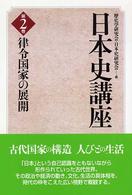 日本史講座 〈第２巻〉 律令国家の展開