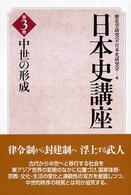 日本史講座 〈第３巻〉 中世の形成