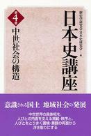 日本史講座〈４〉中世社会の構造