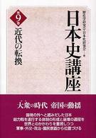 日本史講座 〈第９巻〉 近代の転換