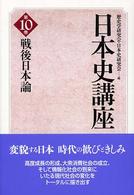 日本史講座 〈第１０巻〉 戦後日本論
