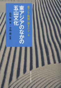 東アジア海域に漕ぎだす 〈４〉 東アジアのなかの五山文化 島尾新