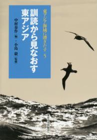 東アジア海域に漕ぎだす 〈５〉 訓読から見なおす東アジア 中村春作