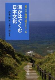 東アジア海域に漕ぎだす 〈６〉 海がはぐくむ日本文化 静永健