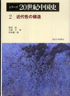 シリーズ２０世紀中国史〈２〉近代性の構造