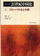 シリーズ２０世紀中国史 〈３〉 グローバル化と中国