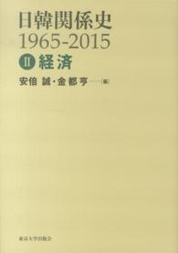 日韓関係史 〈２〉 - １９６５－２０１５ 経済 安倍誠