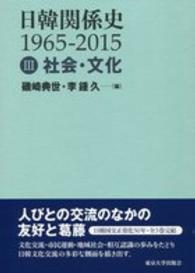 日韓関係史　１９６５‐２０１５〈３〉社会・文化