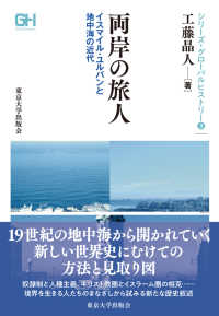 シリーズ・グローバルヒストリー<br> 両岸の旅人―イスマイル・ユルバンと地中海の近代