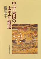 中世東国の太平洋海運