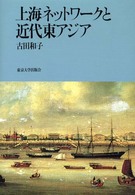 上海ネットワークと近代東アジア