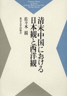 清末中国における日本観と西洋観