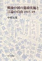 戦後中国の憲政実施と言論の自由１９４５－４９