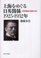 上海をめぐる日英関係１９２５－１９３２年 - 日英同盟後の協調と対抗