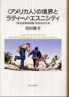 “アメリカ人”の境界とラティーノ・エスニシティ―「非合法移民問題」の社会文化史