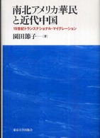 南北アメリカ華民と近代中国 - １９世紀トランスナショナル・マイグレーション