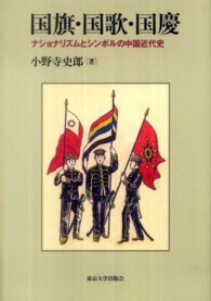 国旗・国歌・国慶―ナショナリズムとシンボルの中国近代史