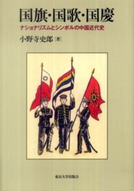 国旗・国歌・国慶 - ナショナリズムとシンボルの中国近代史