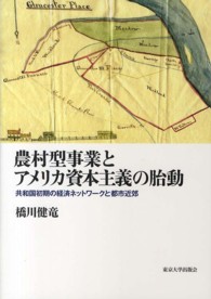 農村型事業とアメリカ資本主義の胎動 - 共和国初期の経済ネットワークと都市近郊 アメリカ太平洋研究叢書
