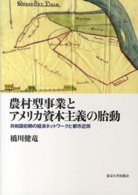 アメリカ太平洋研究叢書<br> 農村型事業とアメリカ資本主義の胎動―共和国初期の経済ネットワークと都市近郊