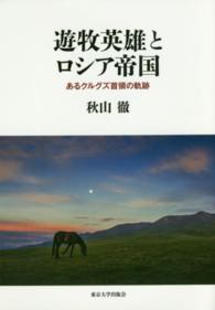 遊牧英雄とロシア帝国 - あるクルグズ首領の軌跡