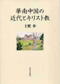 華南中国の近代とキリスト教