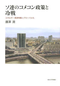 ソ連のコメコン政策と冷戦―エネルギー資源問題とグローバル化