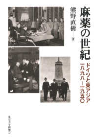 麻薬の世紀―ドイツと東アジア　一八九八‐一九五〇