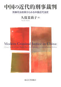 中国の近代的刑事裁判 - 刑事司法改革からみる中国近代法史