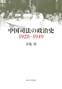 中国司法の政治史１９２８－１９４９