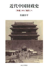近代中国財政史 - 「外省」から「地方」へ