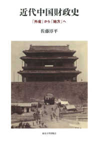 近代中国財政史―「外省」から「地方」へ