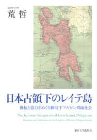 日本占領下のレイテ島 - 抵抗と協力をめぐる戦時下フィリピン周縁社会