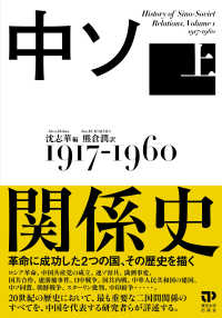 中ソ関係史 上 / 沈 志華【編】/熊倉 潤【訳】 - 紀伊國屋書店ウェブストア|オンライン書店|本、雑誌の通販、電子書籍ストア 中ソ関係史 上 / 沈 志華【編】/熊倉 潤【訳】 - 紀伊國屋書店ウェブストア|オンライン書店|本、雑誌の通販、電子書籍ストア