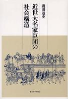近世大名家臣団の社会構造