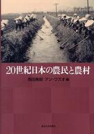 ２０世紀日本の農民と農村