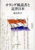 オランダ風説書と近世日本