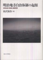 明治地方自治体制の起源―近世社会の危機と制度変容