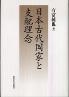 日本古代国家と支配理念