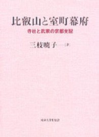 比叡山と室町幕府 - 寺社と武家の京都支配