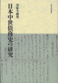 日本中世債務史の研究