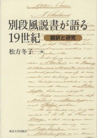 別段風説書が語る１９世紀―翻訳と研究