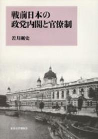 戦前日本の政党内閣と官僚制