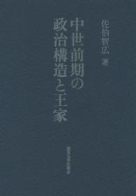 中世前期の政治構造と王家